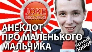 Анекдот. Про маленького мальчика.