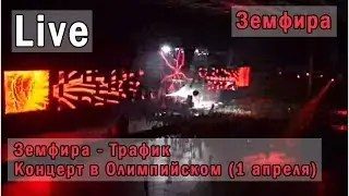 Земфира 1.04.08 - Трафик