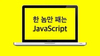 [기발자의 한 놈만 패는 JavaScript 7교시 - 프로토타입 편]