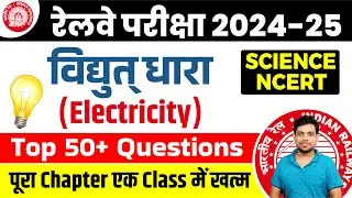 Railway Exam 2024 || विद्युत धारा ( Electricity ) Top 50+ Questions || Science NCERT+ PYQ .