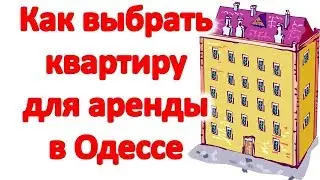 Как выбрать квартиру для снятия в аренду в Одессе. Как общаться с хозяевами при аренде жилья