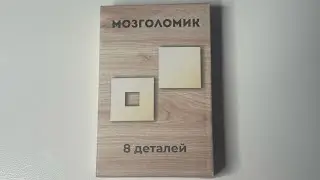 Мозголомик  Квадрат и Квадрат с окном внутри (A square end A square with an empty square inside)