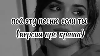 🎀 пой эту песню если ты...🎀 Версия про краша. Песни. Новые. Пой...