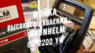 Мойка высокого давления Grunhelm GR-2200 YW