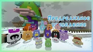 Сделал смешарики в майнкрафте #30/Kikoriki in Minecraft pe/MCPE(Bedrock)