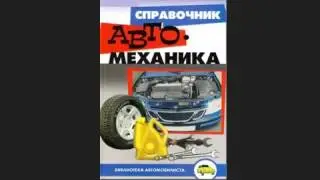 Справочник автомеханика
