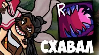 ЦЫГАН ЛЮДОЕД ЗАХАВАЛ ЛИСУ ШОК КОНТЕНТ В LOL