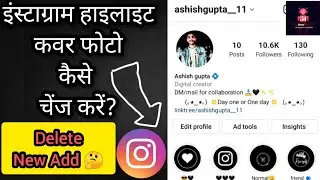 इंस्टाग्राम हाइलाइट कवर फोटो कैसे लगाएं? || How to change Instagram highlight cover photo?#instagram
