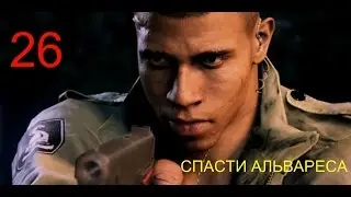 Прохождение Mafia 3 СПАСТИ АЛЬВАРЕСА