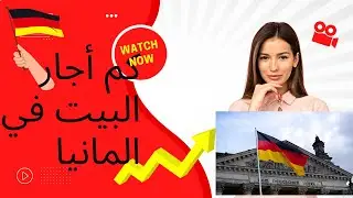 إيجارات البيوت في المانيا مهم جدآ لكل مين بدو يستأجر بيت بي المانيا