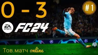 EA SPORTS FC 24 тов.матч 0-3 # 1
