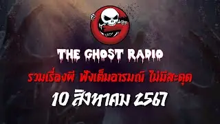 THE GHOST RADIO | ฟังย้อนหลัง | วันเสาร์ที่ 10 สิงหาคม 2567 | TheGhostRadio เรื่องเล่าผีเดอะโกส