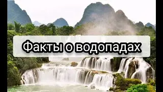 Факты о водопадах
