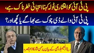 پی ٹی آئی کو انتشاری ٹولہ کہنا انتہائی خطرناک ہے،پی ٹی آئی والے ڈی چوک سے بھاگے یا کچھ HassanNisar