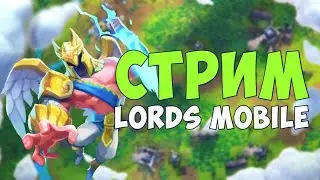 Lords Mobile - Подводим ИТОГИ РОЗЫГРЫША! Ну и на пол шишечки ВОЙНЫ)