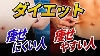 【あなたはどっち？】ダイエットを成功させたい人はこの動画を見てください。