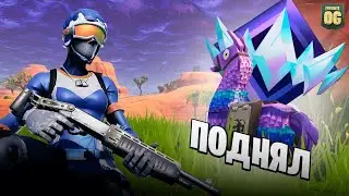 КАК Я ПОДНЯЛ НЕРЕАЛЬНОГО В Fortnite OG | Fortnite