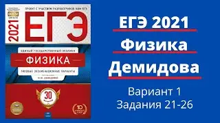ЕГЭ по физике 2021 года. Разбор 30 вариантов Демидовой. Вариант 1. Задания 21-26