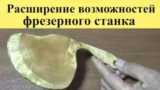 РАСШИРЕНИЕ возможностей ФЕЗЕРНОГО станка