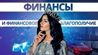Как выбраться из нищеты? Где хранить свои Деньги? Можно ли брать или занимать в долг?