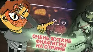 РАНДОМНЫЕ ФНАФ ИГРЫ УЖЕ НА СТРИМЕ! ЧЕГО ПРЕДСТАИТ БОЯТЬСЯ.