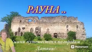 Развалины Рауны, пещера Велну и другое интересное...