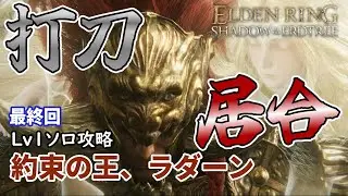 【エルデンリング】最終回 Lv1ソロ約束の王、ラダーン討伐【DLC】【Elden Ring】【VOICEVOX実況】