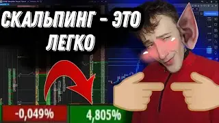 СКАЛЬПИНГ - ЭТО ЛЕГКО ❗️ Базы и обучение скальпингу | Разбор сделок | Трейдинг криптовалют | Cscalp