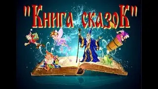 ТЕАТРАЛИЗОВАННОЕ ПРЕДСТАВЛЕНИЕ (книга сказок)