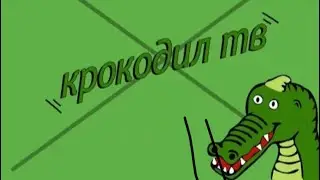 крокодил тв (poop)