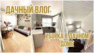 Дачный влог. Уборка в дачном доме | VLOG of my life
