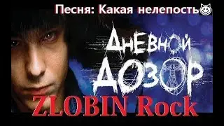 Песня Какая нелепость группа - Форум рок кавер