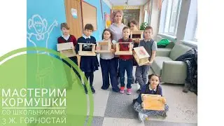 Мастерим кормушки с 3 Ж, Горностай, 15 февраля 2022 г.