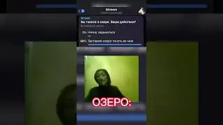 Озеро #мем #смех #опрос #funny #угадай