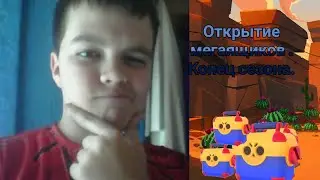 Открытие мегаящиков. Конец сезона.