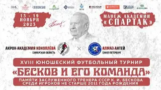 Акрон-Академия Коноплёва Самарская обл. - Алмаз-Антей Санкт-Петербург