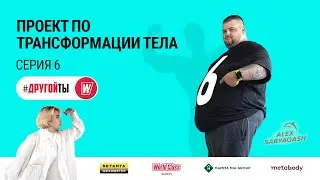 Шоу о трансформации тела 