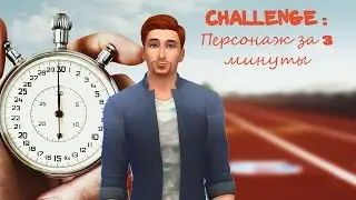 The Sims 4 :Challenge /Персонаж за 3 минуты