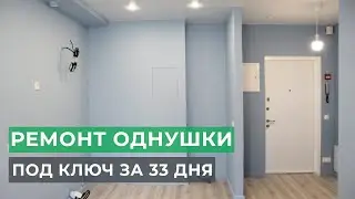 Ремонт однокомнатной квартиры в новостройке под ключ за 33 дня