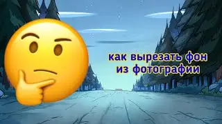 Как вырезать фон из фото в 2021 году