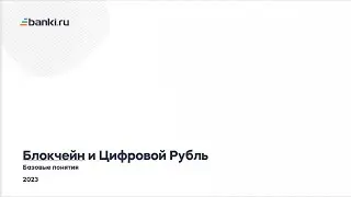 Основы блокчейн и Цифровой Рубль