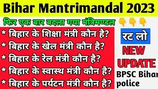 बिहार में कौन क्या है:Bihar Mantrimandal 2023 |Bihar cabinet ministers list new update @McqskaAdda