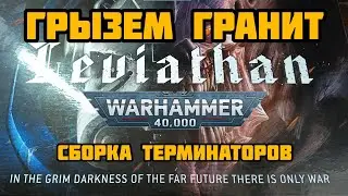 Грызем гранит Вахи. Сборка терминаторов. #warhammer40k #leviathan