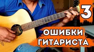 3 критические ошибки начинающего гитариста