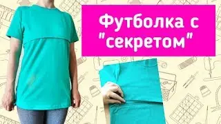 Как сшить футболку для кормления. Как незаметно вшить молнию.