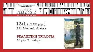 Ρεαλιστική Τριλογία του J.M. Machado De Assis | Στο Πατάρι του Gutenberg