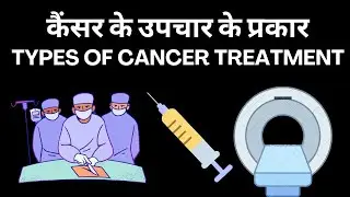 कैंसर के उपचार के प्रकार Types of cancer treatment #chemotherapy #radiotherapy #cancerkailaj #fdg
