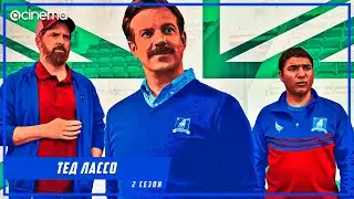 Тед Лассо (2-й сезон) Сериала ⭕ Русский тизер-трейлер (2021) | Apple TV+