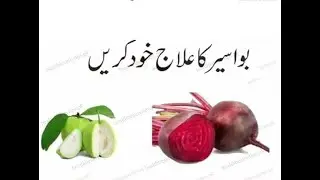 Bawaser ka Alaj |Dasi Totka Bawaser|Dasi Alaj| Health Tips by Ghaffar