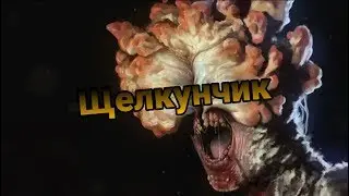 Жуткие истории:Щелкунчик | 1 часть |